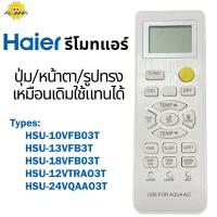ราคา ALANK รีโมทแอร์​ ไฮเออร์​ AQUA /Haier HSU Series รีโมทคุณภาพ​ดีสามารถใช้กับยี่ห้อไฮเออร์​ได้ทุกรุ่น HSU-10VFB03T, HSU-13VFB3T, HSU-18VFB03T (52500137130)