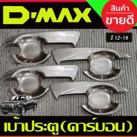 ราคา เบ้ารองมือเปิดประตู รุ่น4ประตู ลายคาร์บอน ดีแม็ค V2 d-max Dmax 2012 2013 2014 2015 2016 2017 2018 2019 ใส่ร่วมกันได้ A (21088334656)