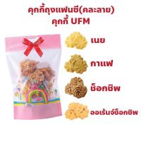 ราคา คุกกี้ถุงแฟนซี (คละลาย) ตรา UFM มี 4 รสชาติ เนย, กาแฟ, ช็อกชิพ, ออเร้นจ์ช็อกชิพ (26268903548)