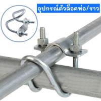 ราคา อุปกรณ์ที่ล็อคท่อเหล็ก รูปตัวยู รัดท่อ กากบาท ใช้ในฟาร์ม แคลมป์ (23844641131)