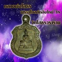 ราคา เหรียญหลวงพ่อโสธร 1 เหรียญ เหรียญกรอบโบราณ วัดโสธรวราราม พระอุโบสถ์หลังใหม่ 38 พร้อมส่ง (18708129536)