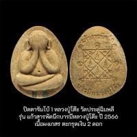 ราคา พระปิดตาพิมพ์จัมโบ้1 หลวงปู่โต๊ะ วัดประดู่ฉิมพลี รุ่น แก้วสารพัดนึกบารมีหลวงปู่โต๊ะ ปี 2566 (46752385711)