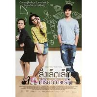 ราคา โปสเตอร์หนังไทยสิ่งเล็กๆที่เรียกว่ารัก*แท้พิมพ์พร้อมหนังฉาย (13610763816)