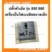 ราคา ปลั๊กเสียตัวเมีย เครื่องปั่นไฟ รุ่น 950 ปลั๊กเต้าเสียบ950 ปลั๊กตัวเมียET950 ปลั๊กตัวเมียเครื่องปั่นไฟเล็ก ปลั๊กปั่นไฟ (21701673585)