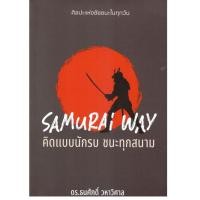ราคา หนังสือ SAMURAI WAY คิดแบบนักรบ ชนะทุกสนาม 9786165362320 |C111 (47456499312)