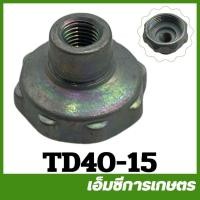 ราคา TD40-15 ฝาเกลียวคาร์บู ฝาคาร์บูเรเตอร์ TD40 767 328 เครื่องตัดหญ้า (8114098779)