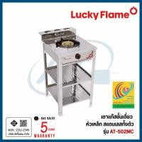 ราคา Lucky Flame เตาแก๊สชั้น เตาหัวเดี่ยว หัวเหล็ก สแตนเลสทั้งตัว รุ่น AT-502MC (46201118418)