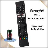 ราคา Sharp รีโมททีวี Smart TV ยี่ห้อ sharp ชาร์ป รุ่น RC20 (22177369895)