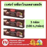ราคา อิมพีเรียล เวเฟอร์ไส้ครีม รสช็อกโกแลต ฮาเซลนัท 100 กรัม (Imperial Chocolate Hazelnut Wafers 100g)