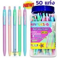 ราคา ☊✔❃ปากกา 50 แท่งเขียนลื่นมาก หมึกน้ำเงิน/แดง Maples รุ่น MP311 MP311A MP335 MP339 MP875 (8969227745)