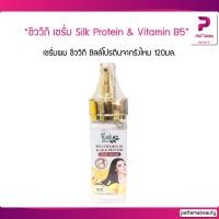 ราคา Chivavithi Hair Serum Silk Protein & Vitamin B5 120มล. เซรั่มผม ชีววิถี ซิลล์โปรตีนจากรังไหม (19891606106)