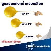 ราคา ลูกลอยแท็งค์น้ำ ขนาด 1/2 นิ้ว , 3/4 นิ้ว , 1 นิ้ว สินค้าสามารถออกใบกำกับภาษีได้ (24627245399)