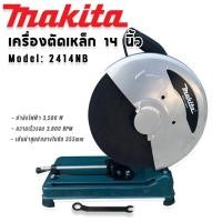 ราคา Makita ไฟเบอร์ เครื่องตัดเหล็ก ขนาด 14 นิ้ว รุ่น 2414NB กำลังไฟ 3500 วัตต์ แถมฟรี ใบตัด 1 ใบ (24984708185)