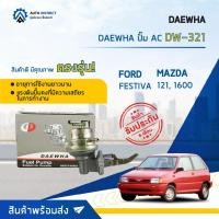 ราคา DAEWHA ปั๊ม AC DW-321 FORD FESTIVA, MAZDA 121, 1600 จำนวน 1 ตัว (19945966568)