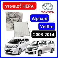 ราคา กรองแอร์รถยนต์ HEPA Toyota Alphard Velfire ANH20 2008-2014 โตโยต้า อัลพาร์ด เวลฟาย 20 TO2502 (18794836058)