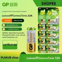 ราคา GP Battery ถ่าน Alkaline 12V. รุ่น GP 23A ถ่านกริ่งไร้สาย รีโมตรถยนต์ Car Remote Controller (26880690336)