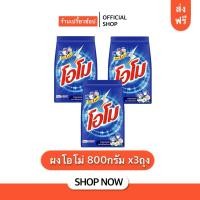 ราคา (ส่งฟรี) ผงโอโม่ ผงซักผ้าขาวและผ้าสี 3 ถุง ขนาด800กรัม (26805860590)