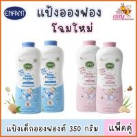 ราคา (โฉมใหม่) แป้งเด็ก BSC Enfant อองฟองต์ ขนาด 350 กรัม x 2 (28818012420)