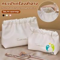 ราคา Comfy กระเป๋าเครื่องสําอาง แบบบีบเปิดพกพาสะดวก หนัง PU กระเป๋าเก็บของ Makeup bag (29958684072)