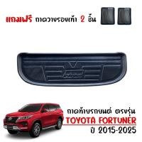 ราคา ถาดท้ายรถยนต์ ยกขอบ TOYOTA FORTUNER สำหรับปี 2015-2026 (แถมถาด) ถาดรองสัมภาระท้ายรถ ตรงรุ่น (9022471779)