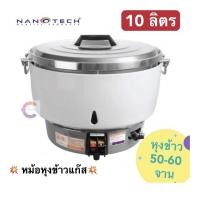 ราคา หม้อหุงข้าวแก๊ส NANOTECH ขนาด 10 ลิตร รุ่น NT-RC10L (21413055789)