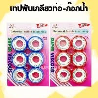 ราคา เทปพันเกลียว (6 ม้วน) เทปพันท่อ เทปพันก๊อกน้ำ เทปพันท่อประปา กว้าง12มม. ยาว10เมตร (43123301578)