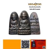 ราคา พระหลวงปู่ทวด วัดช้างให้ ปี 2555 พร้อมบัตรรับรองพระแท้ QR-Code (40512635417)