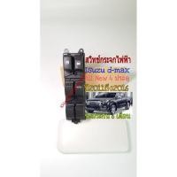 ราคา สวิทช์กระจกไฟฟ้า Isuzu d-max All New 4 ประตู 2011- 2014 (6876799215)