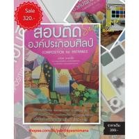 ราคา สอบติด องค์ประกอบศิลป์ COMPOSITION FOR ENTRANCE (40020557125)