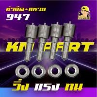 ราคา ชุดหัวฉีด 947 พร้อมแหวนหัวฉีดแท้ Isuzu Dmax (1 ชุดมี 4 หัว) (8030011162)