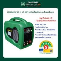 ราคา LONGWELL TIG 215 T HDPE เครื่องเชื่อมทิก ระบบอินเวอร์เตอร์ รับประกัน 2 ปี (อุปกรณ์ครบชุดพร้อมใช้งาน) (979567128)