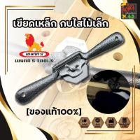 ราคา Wynn's [ของแท้100%] เขียดเหล็ก กบไสไม้เล็ก กบไสไม้ กบผีเสื้อ กบไสมือ กบมือ กบขูด กบไสไม้แบบมือ งานไม้ ใช้ขูดไม้ ขนาด8นิ้ (3956889315)