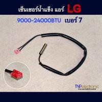 ราคา เซ็นเซอร์น้ำแข็ง แอร์ LG 9000-24000BTU เบอร์ 7 Tube temperature แท้ #อะไหล่แอร์ #อะไหล่อิเล็กทรอนิกส์ (27257344229)