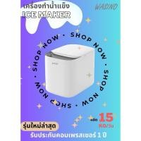 ราคา Wasino เครื่องทำน้ำแข็งอัตโนมัติ✨มีระบบ UVA ฆ่าเชื้อโรค✨ล้างเครื่อง Auto สะอาดปลอดภัย ดีไซน์สวยพร้อมส่ง (20235462119)