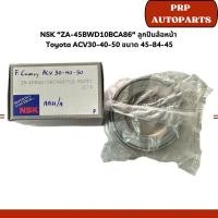 ราคา NSK “ZA-45BWD10BCA86“ ลูกปืนล้อหน้า Toyota ACV30-40-50 ขนาด 45-84-45 (28155217910)