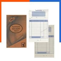 ราคา ใบเสร็จรับเงิน 2 ชั้น No.3 ตรา อินทรีย์ ปกน้ำตาล ขนาด 10.2*17.5 ซม. 50แกรม จำนวน 28ชุด รวม 56 แผ่น บิล ใบเสร็จ บิลเงินสด (50006559554)