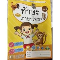 ราคา หนังสือเสริมประสบการณ์ ทักษะภาษาไทย อายุ2-3 ปี เล่ม1 (เอ็ดเทค) (24668077920)