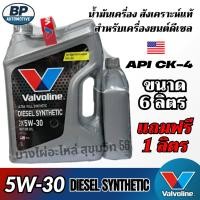 ราคา Valvoline 5W-30 Diesel Synthetic น้ำมันเครื่องสังเคราะห์แท้ สำหรับดีเซล ขนาด 6ลิตร แถมฟรี 1ลิตร (41825553754)