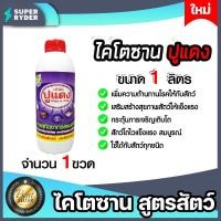 ราคา ไคโตซานสูตรสัตว์ ตราปูแดง ขนาด 1ลิตร จำนวน 1ขวด ไคโตซานสัตว์ของแท้ ไคโตซานปูแดง แท้ ไคโตซาน (21294772891)