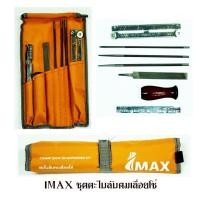 ราคา ชุดตะไบลับคมเลื่อยโซ่ IMAX (1260710280)