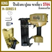 ราคา KING เครื่องยิงตะปู คอนกรีต ปืนยิงตะปูลม ขาเดี่ยว รุ่น ST64 สีทอง ( M-SERIES II )คุ้มทนราคาดีเยี่ยม (43023014943)