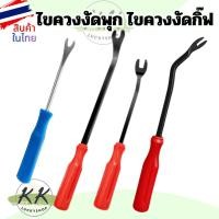 ราคา ไขควงงัดพุก ไขควงงัดกิ๊ฟ สำหรับงัดพุกพลาสติคในรถยนต์ ไขควงวัดกิ๊บ ขนาด 4" 6" 8" พร้อมส่งในไทย (42127828222)