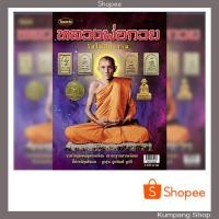 ราคา หนังสือพระเครื่องไทยพระฉบับพิเศษหลวงพ่อกวยวัดโฆษิตาราม(บ้านแค) (7732332287)