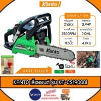 ราคา KANTO เลื่อยโซ่ยนต์ เลื่อยยนต์ 0.9 แรงม้า บาร์ 11.5 นิ้ว รุ่น KT-CS1900DI เลื่อยยนต์ เลื่อยตัดไม้ (22661929998)