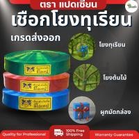 ราคา เชือกโยงทุเรียน โยงกิ่งไม้ต้นไม้ เชือกค้ำกล้วย เชือกริบบิ้นการเกษตร สีแดง สีฟ้า 500g (24121139658)