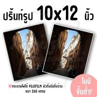 ราคา ปริ้นท์รูป ขนาด 10x12 นิ้ว ไม่มีขั้นต่ำ! (กระดาษ FUJIFILM ผิวกึ่งมันกึ่งด้าน) (43650515357)