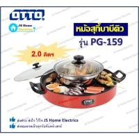 ราคา OTTO หม้อสุกี้บาร์บีคิว รุ่น PG-159 ความจุ 2 ลิตร ทำสุกี้และปิ้งย่างในเครื่องเดียว (16655960745)