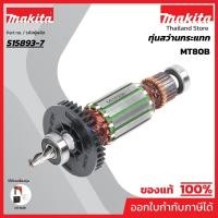 ราคา MAKITA มากีต้า MAMT80B อะไหล่ทุ่นไฟฟ้า M0801B (MT80B/MT80A) ARMATURE ASS'Y 220V FOR MT80B(A) Code 515893-7 (12132965839)