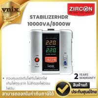 ราคา ZIRCON STABILIZERHDR 10000VA/8000W ควบคุมแรงดันไฟกันไฟตกไฟเกินไฟกระชาก ไม่สำรองไฟตอนไฟดับ By Vnix Group (56254709438)