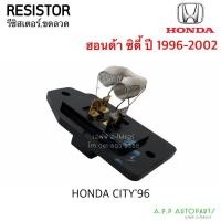 ราคา ขดลวด รีซิสเตอร์แอร์ ฮอนด้า ซิตี้ ปี1996-2002 Resistor Honda CityY.1996 Blower Resister (10381921816)